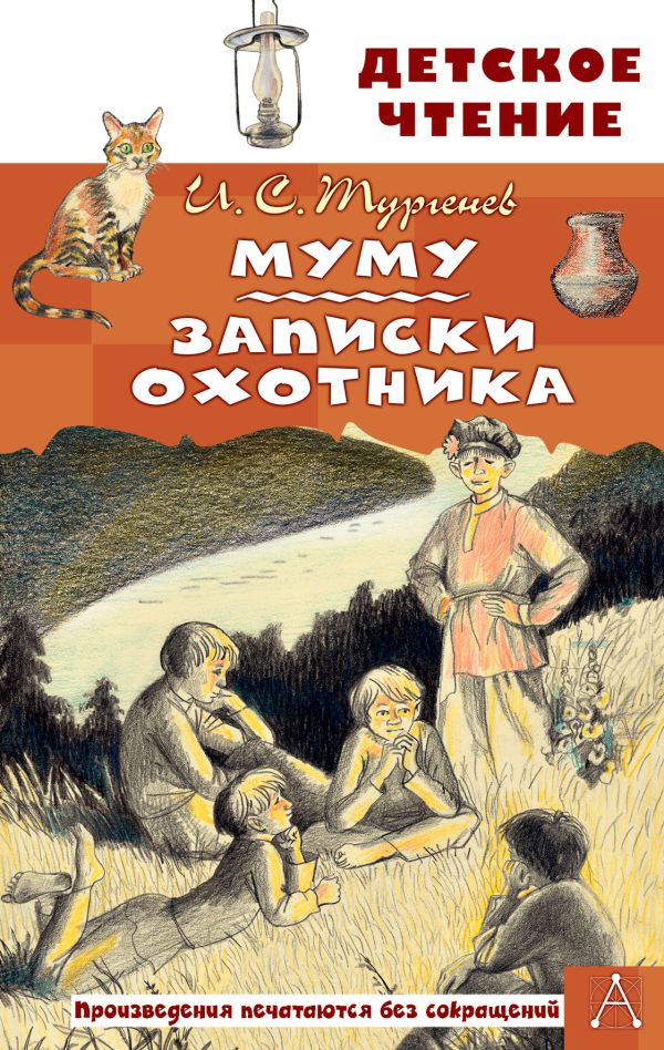 Художественная книга АСТ Муму. Записки охотника. Детское чтение, твердая обложка (Тургенев Иван) — фото 1