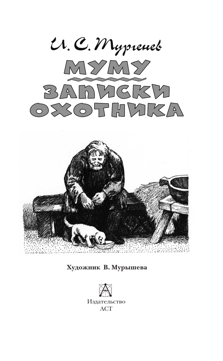 Художественная книга АСТ Муму. Записки охотника. Детское чтение, твердая обложка (Тургенев Иван) — фото 5