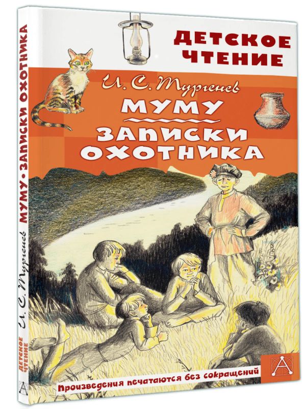 Художественная книга АСТ Муму. Записки охотника. Детское чтение, твердая обложка (Тургенев Иван) — фото 2