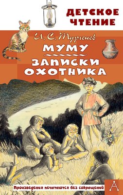 

Книга, Муму. Записки охотника. Детское чтение, твердая обложка