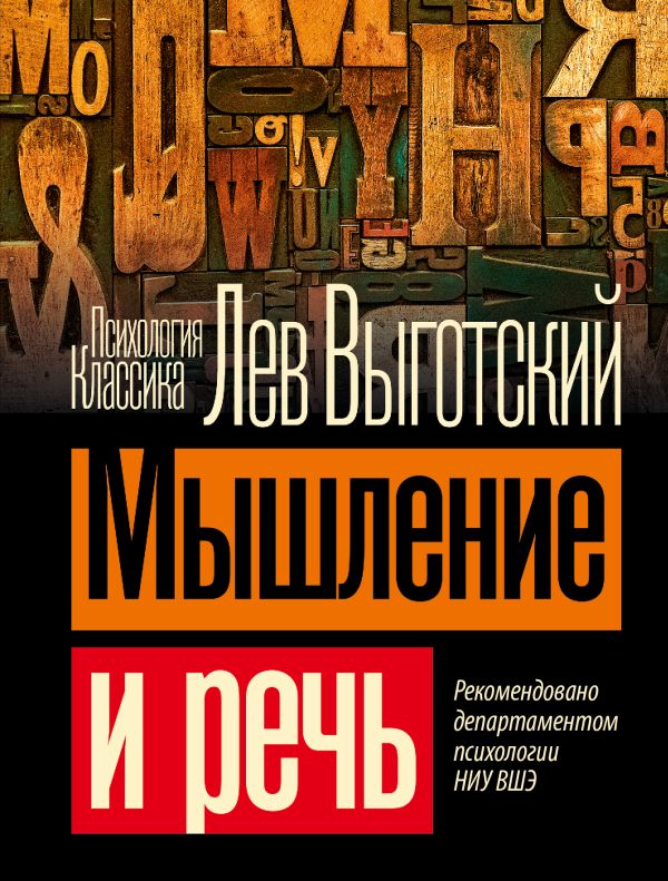 Книга АСТ Мышление и речь, мягкая обложка (Выготский Лев)