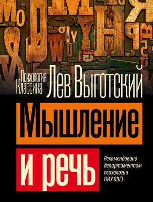 

Книга, Мышление и речь, мягкая обложка