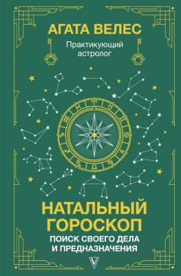 Книга АСТ Натальный гороскоп: поиск своего дела и предназначения (Велес А.)