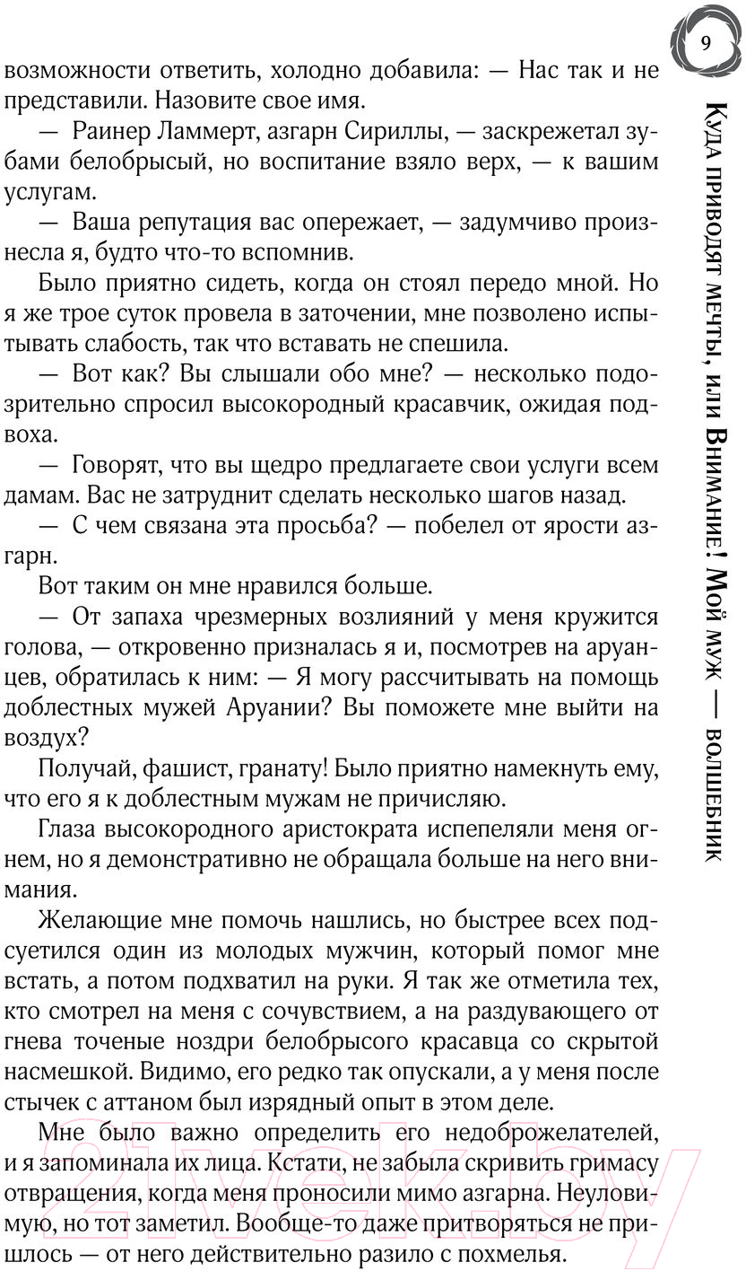 Художественная книга АСТ Куда приводят мечты, или Внимание! Мой муж – волшебник (Вудворт Ф.) — фото 6