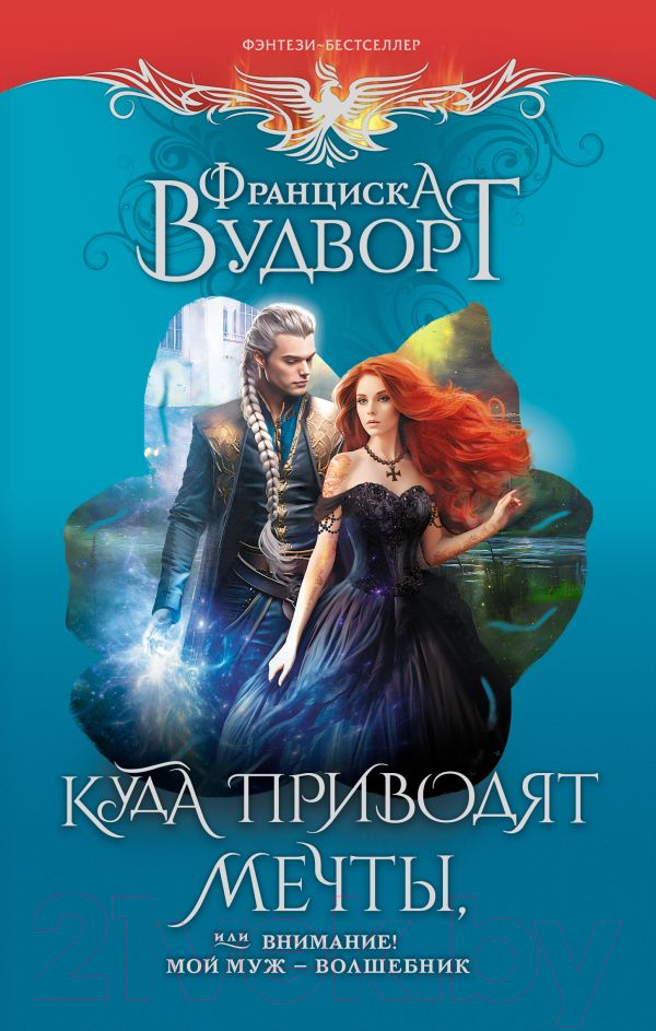 Художественная книга АСТ Куда приводят мечты, или Внимание! Мой муж – волшебник (Вудворт Ф.) — фото 1
