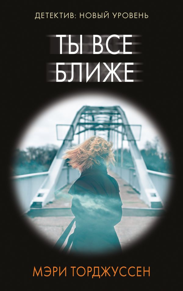 Художественная книга АСТ Ты все ближе, мягкая обложка (Торджуссен Мэри)