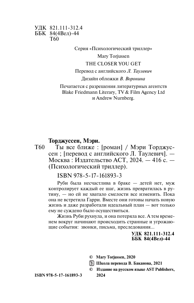 Художественная книга АСТ Ты все ближе, мягкая обложка (Торджуссен Мэри) — фото 4