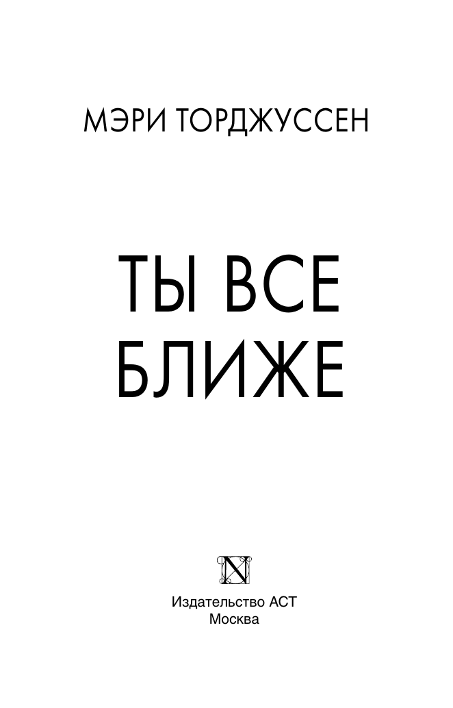 Художественная книга АСТ Ты все ближе, мягкая обложка (Торджуссен Мэри) — фото 3
