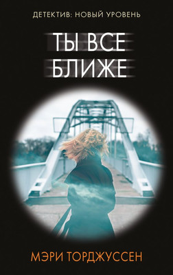 

Книга, Ты все ближе, мягкая обложка