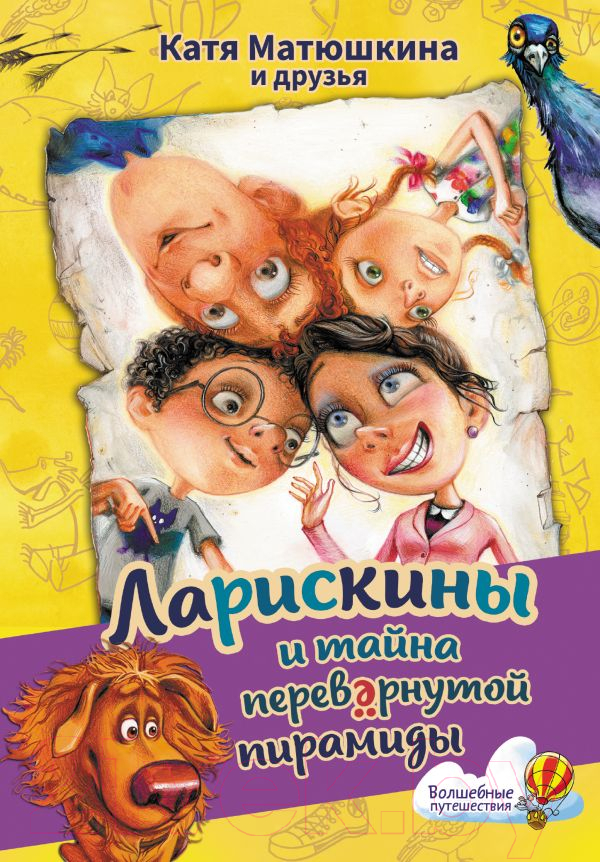 Художественная книга АСТ Ларискины и тайна перевернутой пирамиды / 9785171601515 (Матюшкина К.) — фото 1