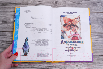 Книга АСТ Ларискины и тайна перевернутой пирамиды / 9785171601515 (Матюшкина К.)