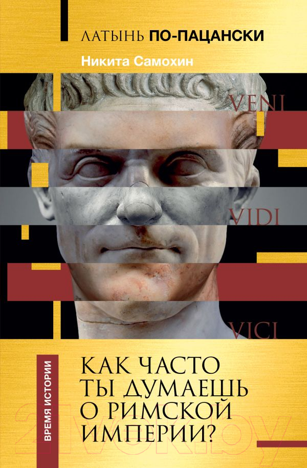 Нехудожественная книга АСТ Латынь по-пацански. Как часто ты думаешь о Римской империи? (Самохин Н.Ю.)