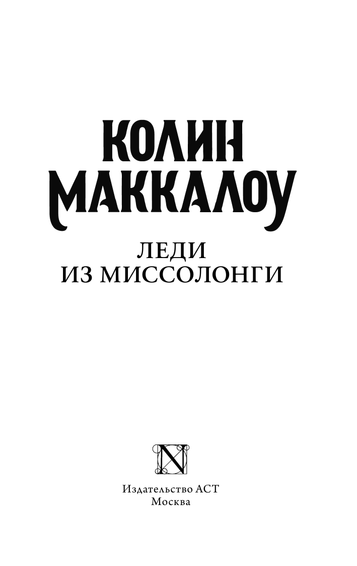 Художественная книга АСТ Леди из Миссолонги, мягкая обложка (Маккалоу Колин) — фото 3