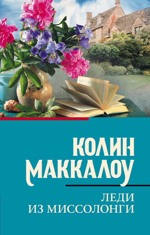 Художественная книга АСТ Леди из Миссолонги, мягкая обложка (Маккалоу Колин) — фото 1