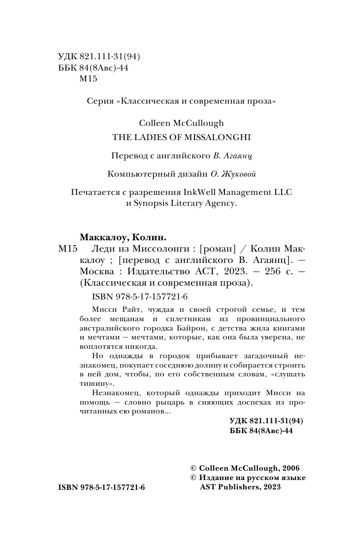 Художественная книга АСТ Леди из Миссолонги, мягкая обложка (Маккалоу Колин) — фото 4
