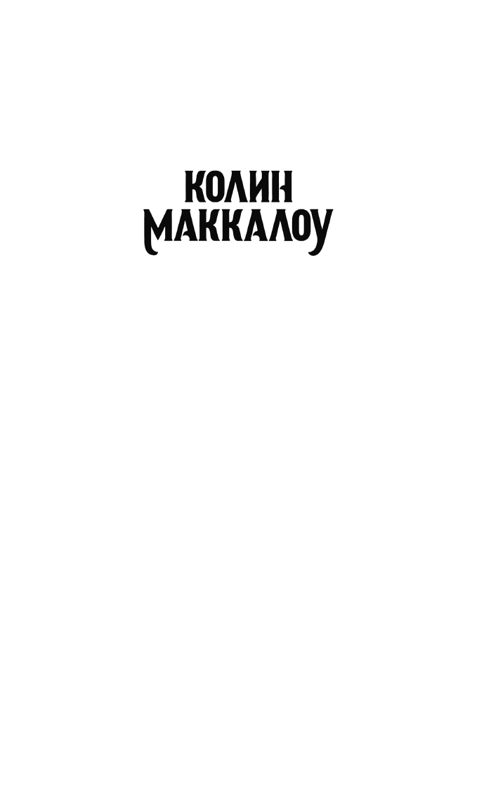 Художественная книга АСТ Леди из Миссолонги, мягкая обложка (Маккалоу Колин) — фото 2