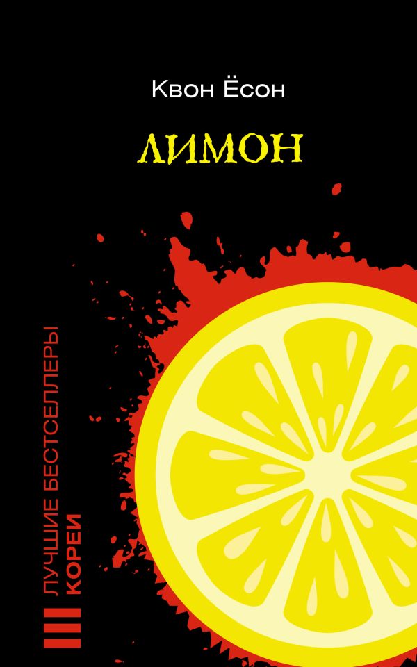 Художественная книга АСТ Лимон мягкая обложка (Квон Есон) — фото 1