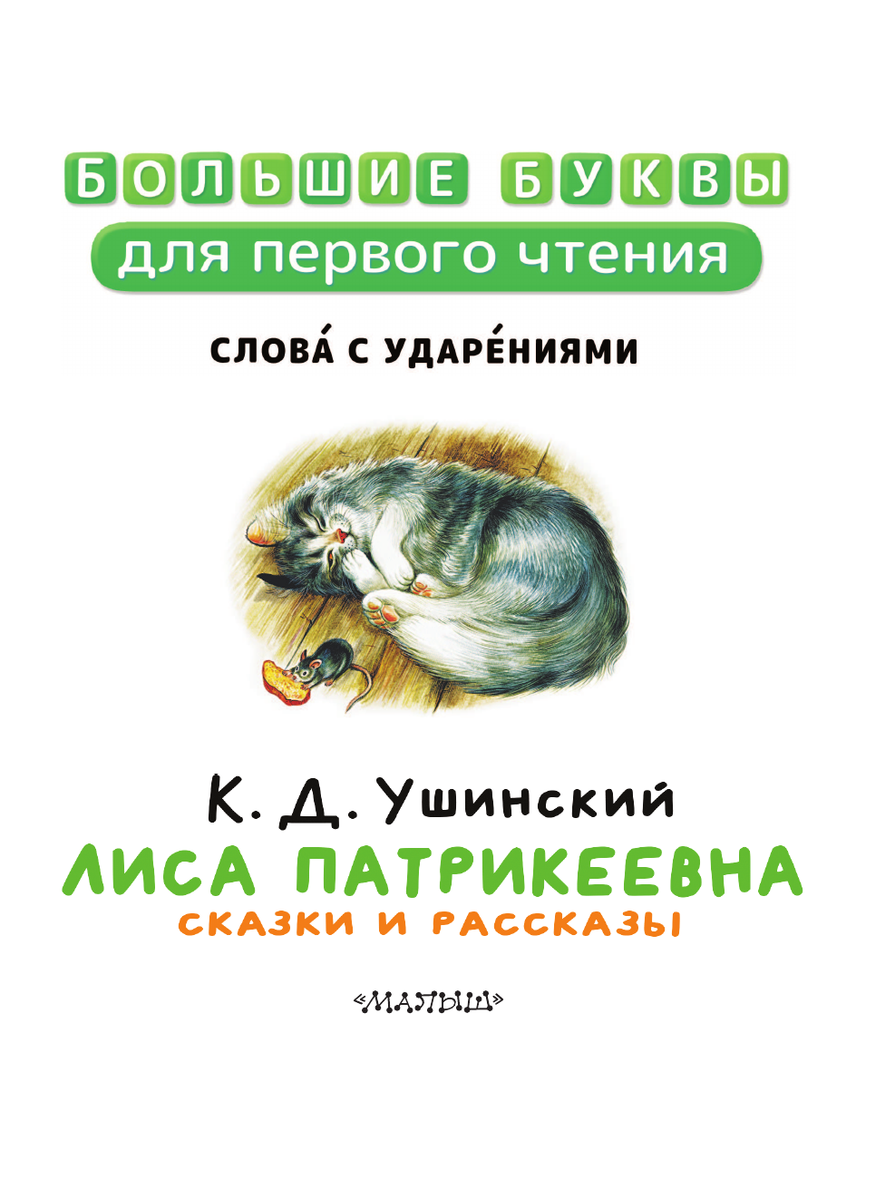 Художественная книга АСТ Лиса Патрикеевна. Сказки и рассказы, твердая обложка (Ушинский Константин) — фото 4