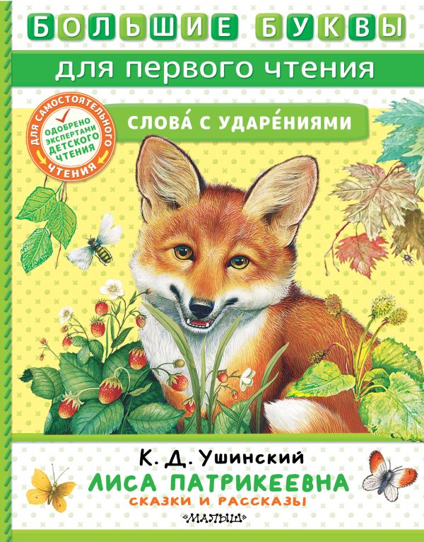 Художественная книга АСТ Лиса Патрикеевна. Сказки и рассказы, твердая обложка (Ушинский Константин) — фото 1
