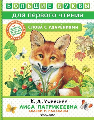 

Книга, Лиса Патрикеевна. Сказки и рассказы, твердая обложка