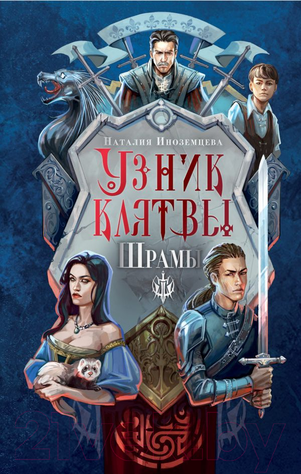 Художественная книга АСТ Узник клятвы. Шрамы / 9785171619657 (Иноземцева Н.В.) — фото 1
