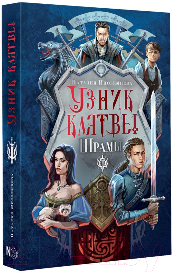 Художественная книга АСТ Узник клятвы. Шрамы / 9785171619657 (Иноземцева Н.В.) — фото 2