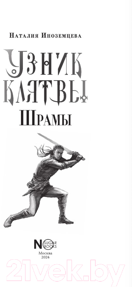 Художественная книга АСТ Узник клятвы. Шрамы / 9785171619657 (Иноземцева Н.В.) — фото 4