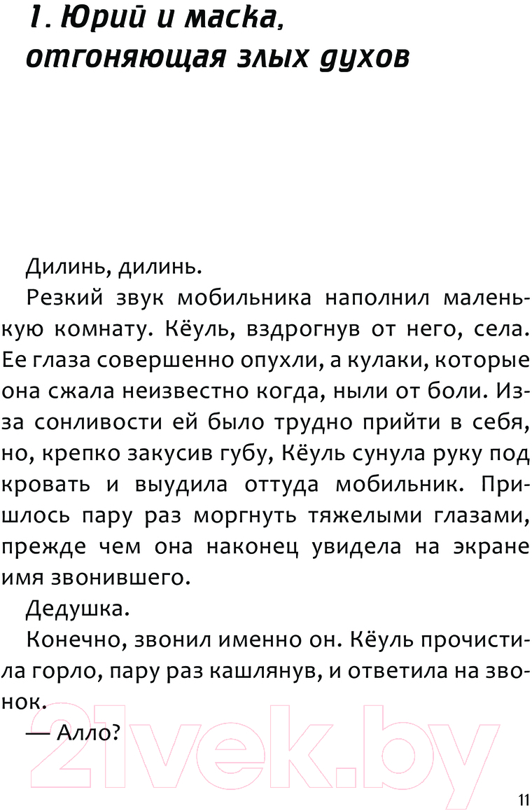 Художественная книга АСТ Ловцы иллюзий. Том 1. Кеуль встречает волка / 9785171623401 (Кан М., Ким Р.) — фото 6