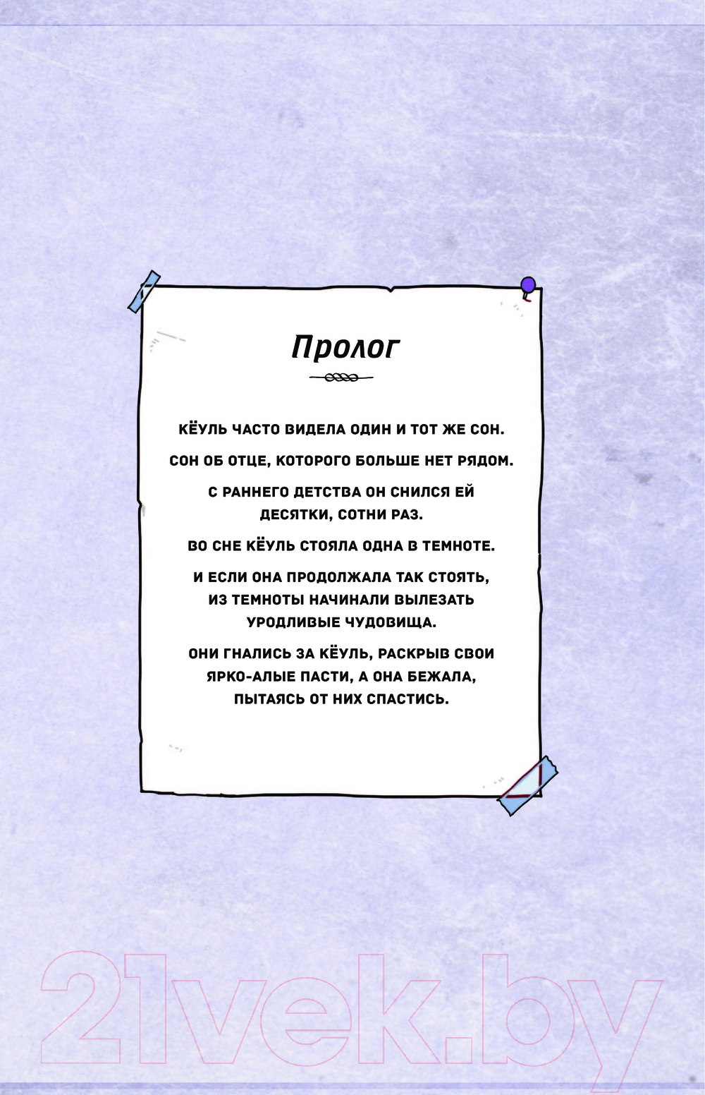 Художественная книга АСТ Ловцы иллюзий. Том 1. Кеуль встречает волка / 9785171623401 (Кан М., Ким Р.) — фото 2