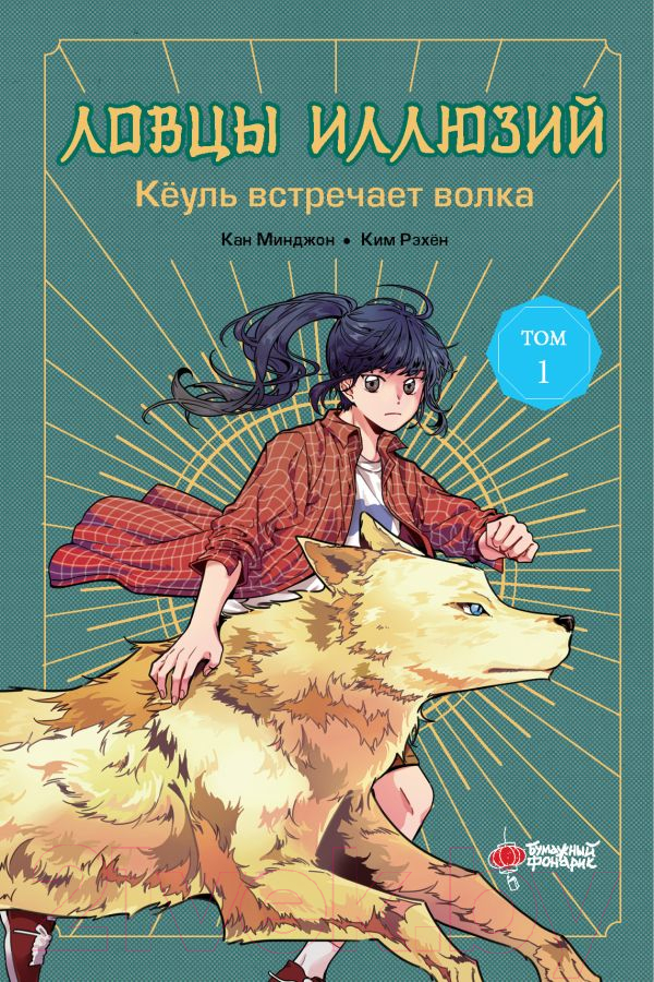 Художественная книга АСТ Ловцы иллюзий. Том 1. Кеуль встречает волка / 9785171623401 (Кан М., Ким Р.) — фото 1