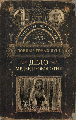 Книга АСТ Ловцы черных душ. Дело медведя-оборотня / 9785171540340 (Персиков Г.)