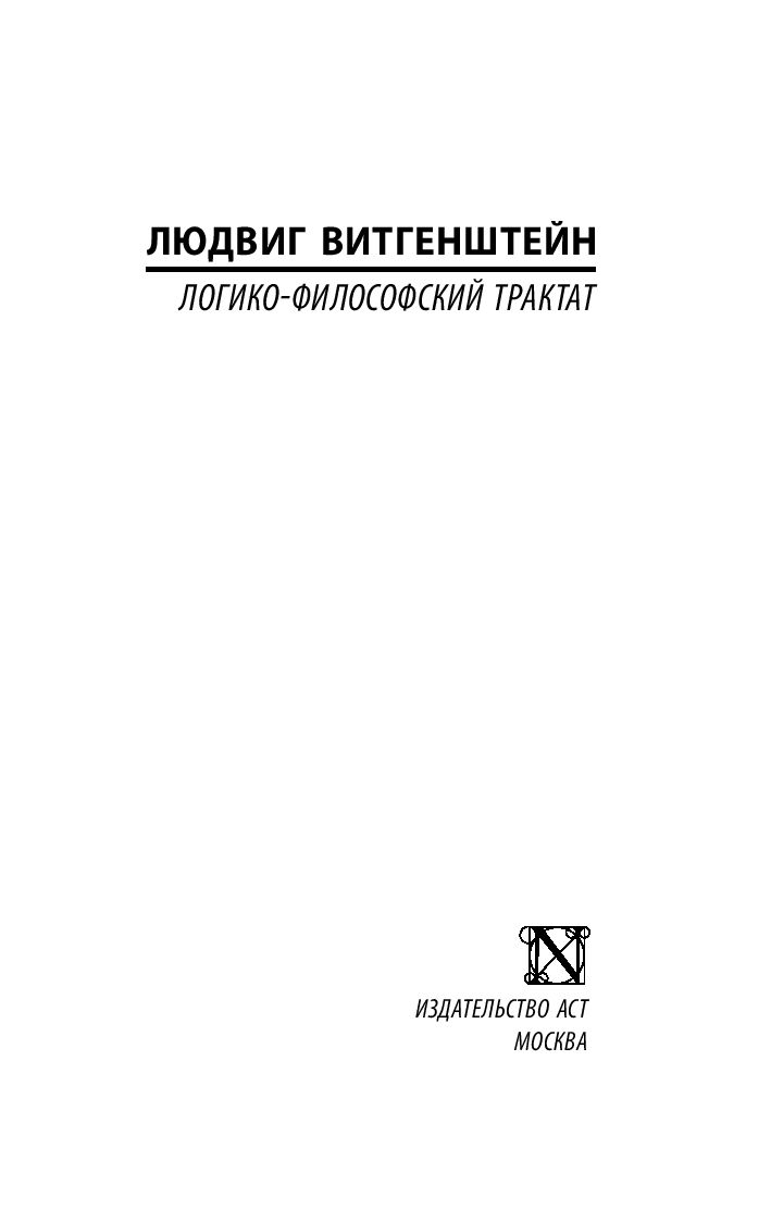 Нехудожественная книга АСТ Логико-философский трактат, мягкая обложка (Витгенштейн Людвиг) — фото 2