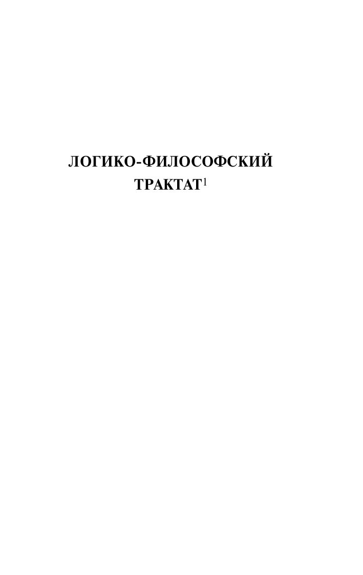 Нехудожественная книга АСТ Логико-философский трактат, мягкая обложка (Витгенштейн Людвиг) — фото 5
