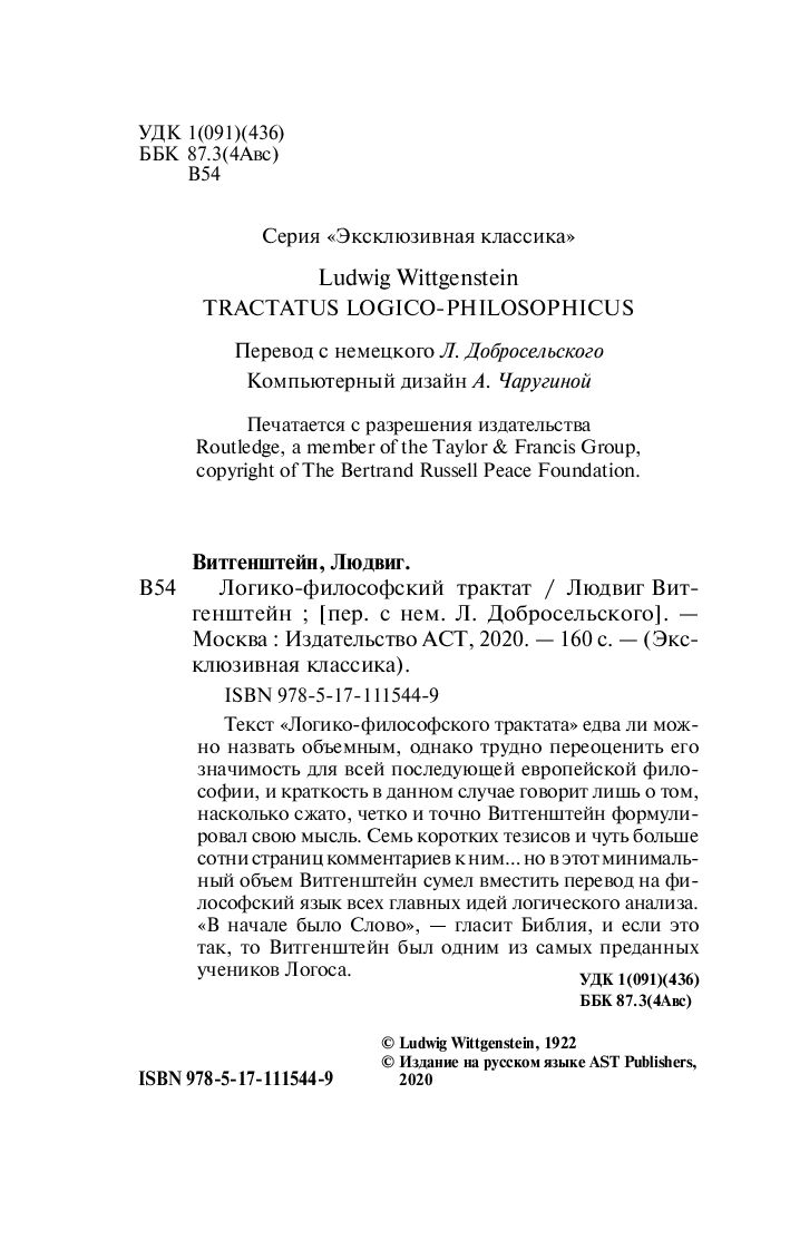 Нехудожественная книга АСТ Логико-философский трактат, мягкая обложка (Витгенштейн Людвиг) — фото 3