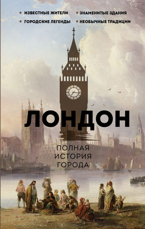 Нехудожественная книга АСТ Лондон. Полная история города / 9785171514631 (Салливан Дж.)