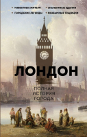 Книга АСТ Лондон. Полная история города / 9785171514631 (Салливан Дж.) - 