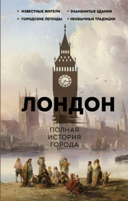 Книга АСТ Лондон. Полная история города / 9785171514631 (Салливан Дж.)