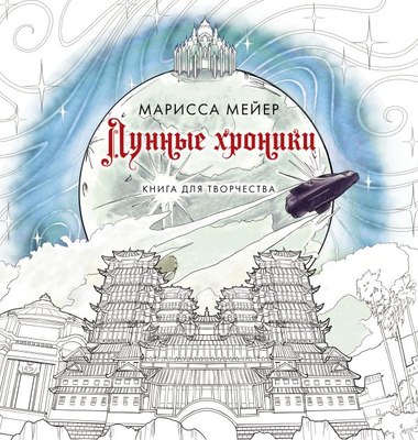 

Творческий блокнот, Лунные хроники. Книга для творчества / 9785171564919