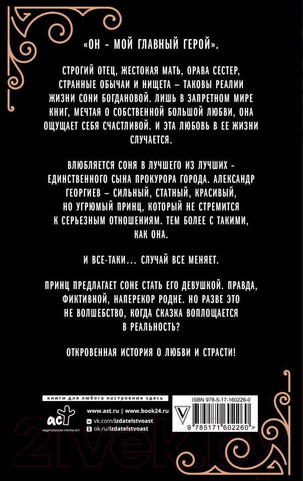 Художественная книга АСТ Люби меня / 9785171602260 (Тодорова Е.) — фото 2