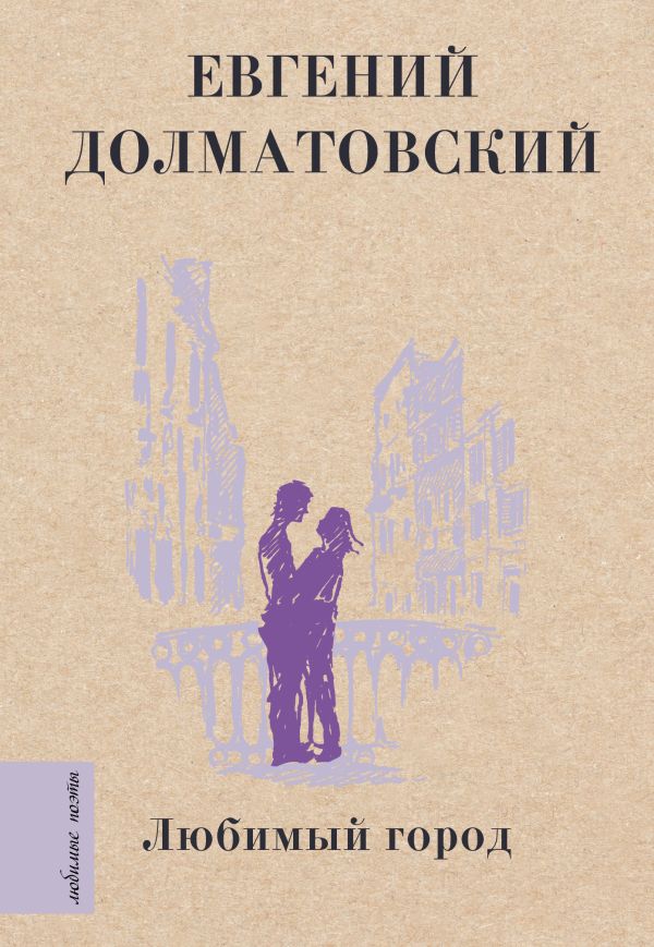 Художественная книга АСТ Любимый город твердая обложка (Долматовский Евгений) — фото 1