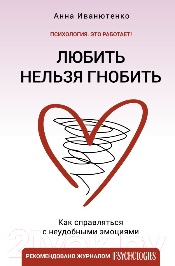 Нехудожественная книга АСТ Любить нельзя гнобить / 9785171515195 (Иванютенко А.)