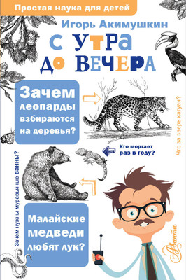 Энциклопедия АСТ С утра до вечера, твердая обложка (Акимушкин Игорь) - 