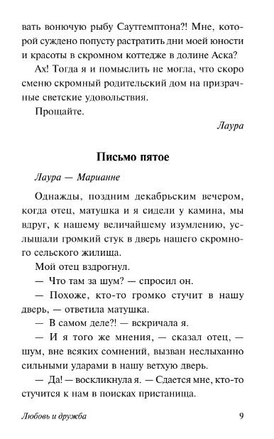 Художественная книга АСТ Любовь и дружба, мягкая обложка (Остен Джейн) — фото 6