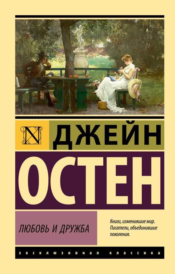 Художественная книга АСТ Любовь и дружба, мягкая обложка (Остен Джейн) — фото 1