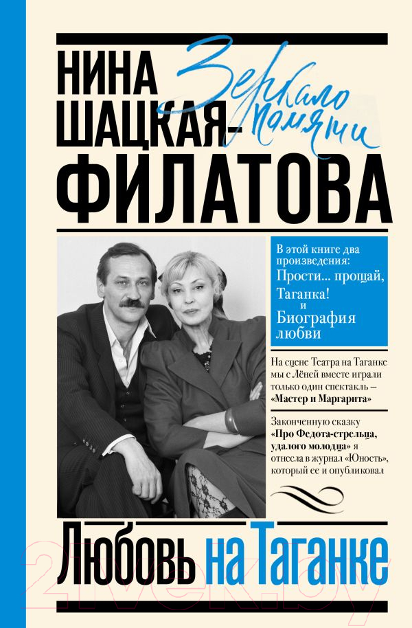 Нехудожественная книга АСТ Любовь на Таганке / 9785171563837 (Шацкая-Филатова Н.С.)