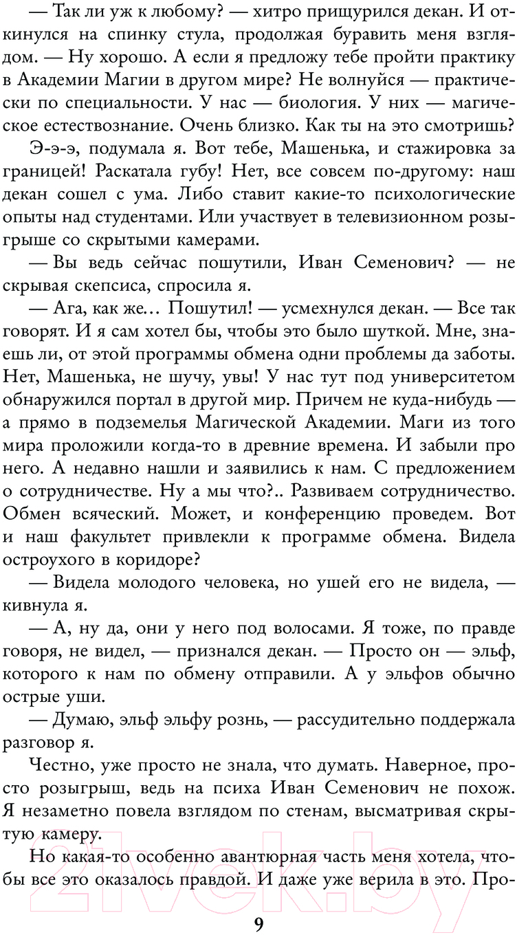 Художественная книга АСТ Любовь по науке, или На практику в другой мир / 9785171595326 (Миленина Л.С.) — фото 6