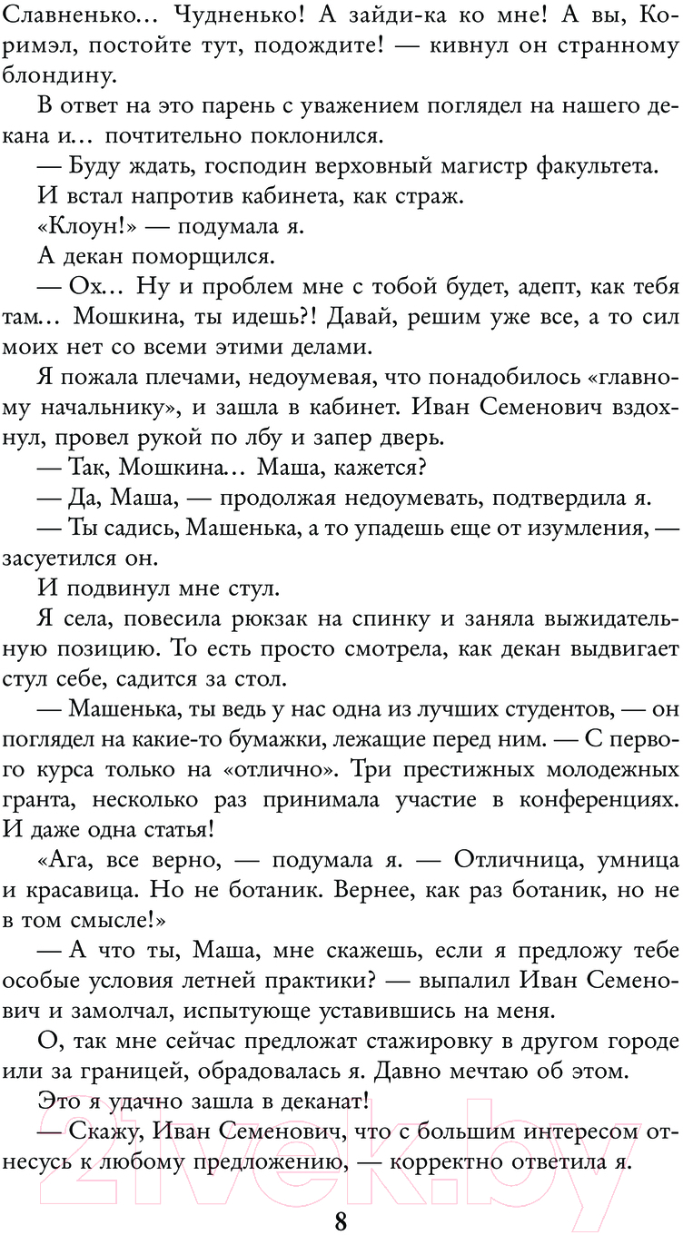 Художественная книга АСТ Любовь по науке, или На практику в другой мир / 9785171595326 (Миленина Л.С.) — фото 5
