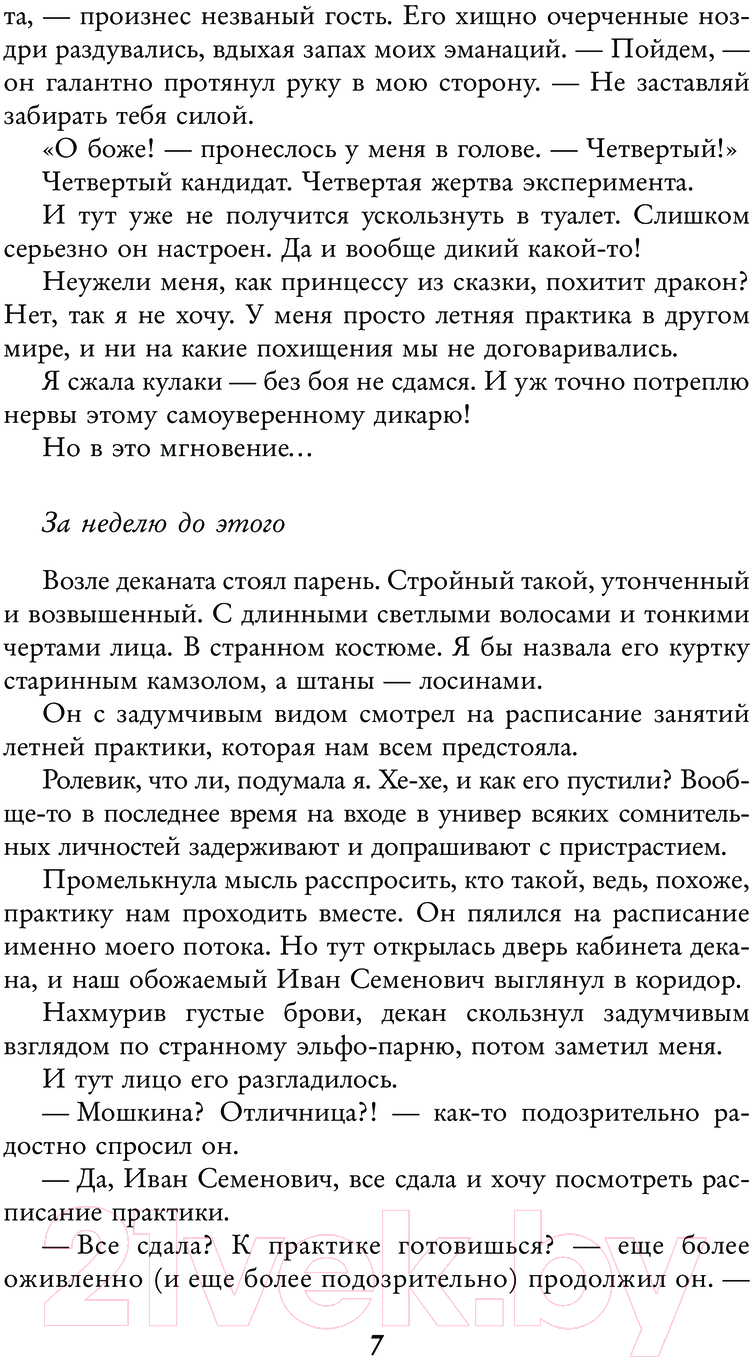 Художественная книга АСТ Любовь по науке, или На практику в другой мир / 9785171595326 (Миленина Л.С.) — фото 4