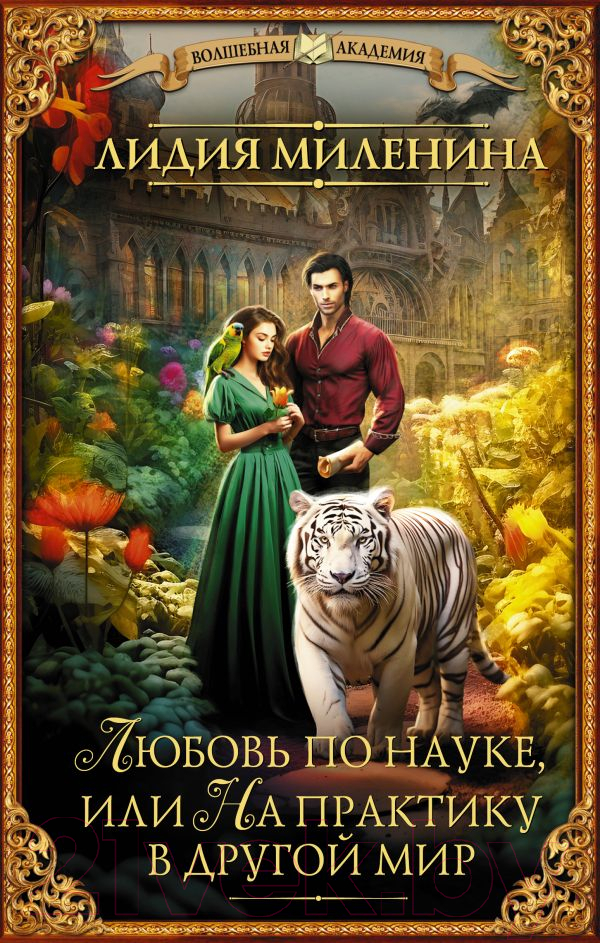 Художественная книга АСТ Любовь по науке, или На практику в другой мир / 9785171595326 (Миленина Л.С.) — фото 1