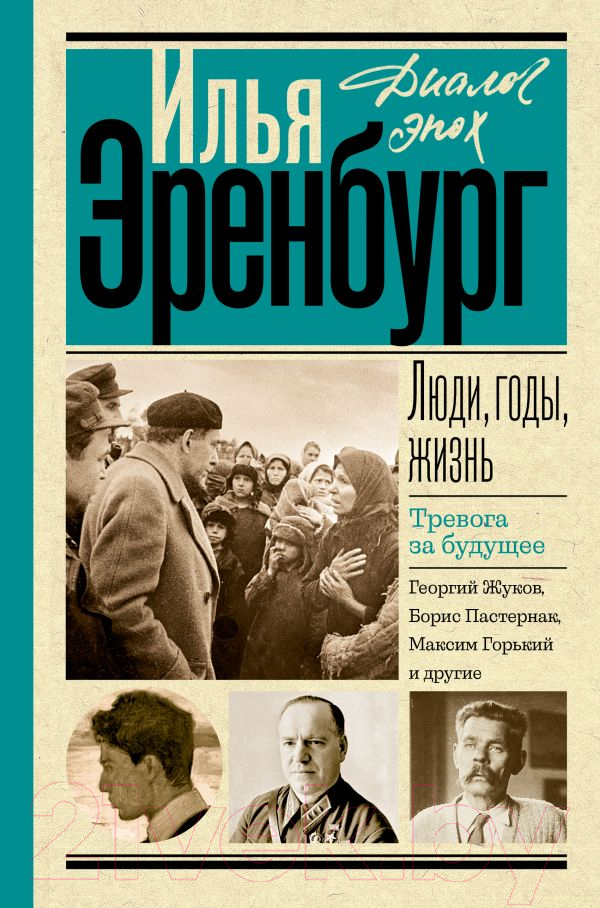 Нехудожественная книга АСТ Люди, годы, жизнь. Тревога за будущее / 9785171560188 (Эренбург И.Г.)